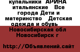 купальники “АРИНА“ итальянские - Все города Дети и материнство » Детская одежда и обувь   . Новосибирская обл.,Новосибирск г.